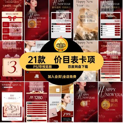 21款价目表卡项旦整形书医5价格双海报PS小红促销感美业活动年终