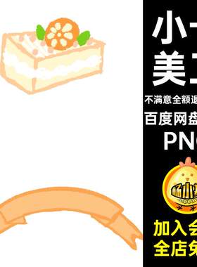 蛋糕免抠PNG橘子奶茶手素材圈饭橙色贴纸橘子小卡美工幅蛋糕橘