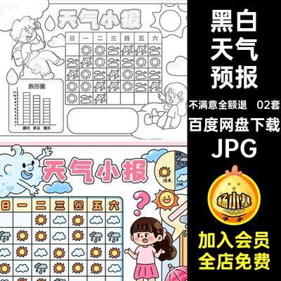 天气抄报小报线年级天气预报JPGjpg小报小学生图片02套j