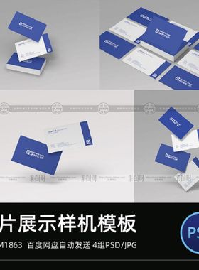 商务名片卡片设计vi智能贴图展示效果图psd样机素材模板源文件