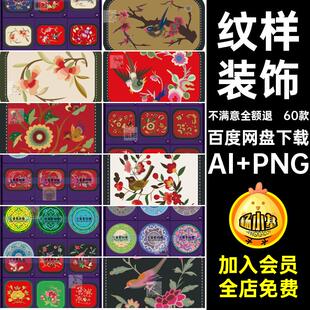 纹样模板AI PNGpng绣花中国风图刺绣古典矢量精选传统图案鸟60款