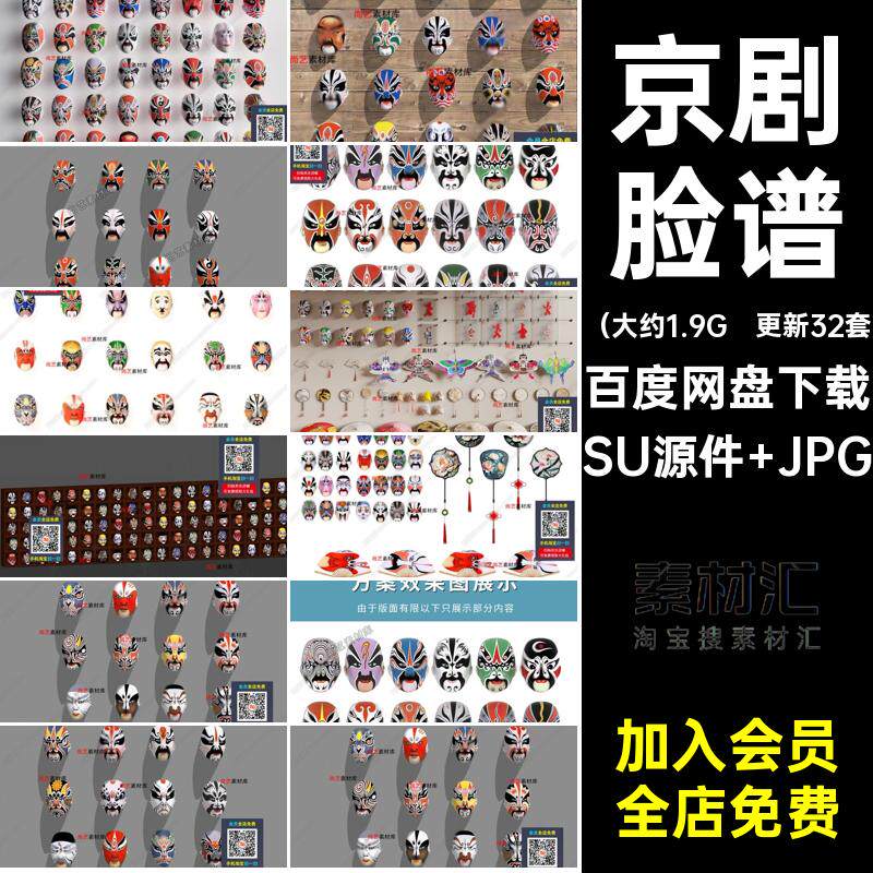 脸谱模型效果图SU源件 JPG传统变脸素材面具创意挂件京剧脸谱中式