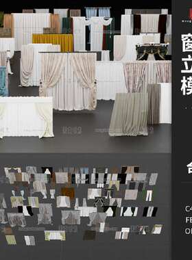窗帘布艺模型素材文件各式合集室内立体obj装饰C格式fbxC