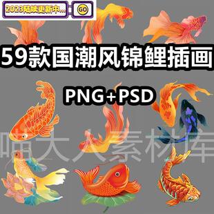 国潮中国风锦鲤金鱼鲤鱼插画png免抠图片psd装饰图案ps素材