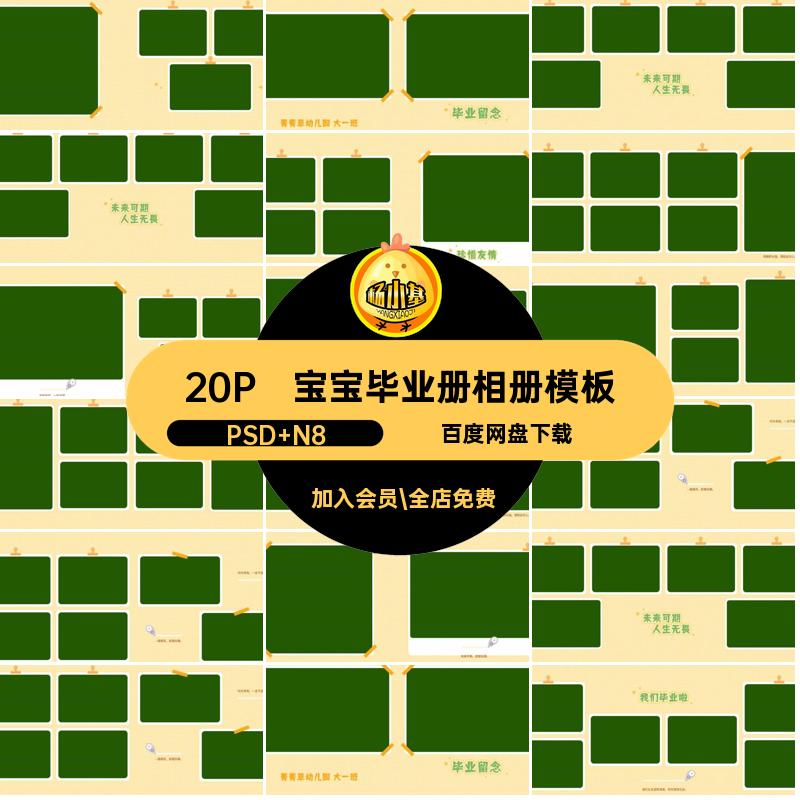 宝宝毕业册相册模板PSD N8幼儿园毕业留念方我们毕业啦20P排版,商务/设计服务,设计素材/源文件,淘宝优惠券,粉丝福利购,淘宝优惠卷