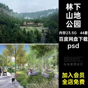 步道山地公园psd森林44套溪涧空间景观素材登山小源文件效果图