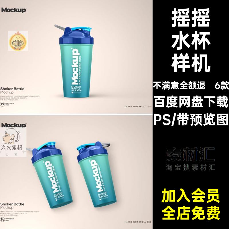 6款运动水杯贴图样机5图案设计ps模型摇摇素材PS水壶塑料智能logo