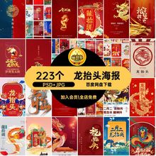 龙抬头海报ZB93传统节日国理发二龙二月潮素材图片习俗223个PSD