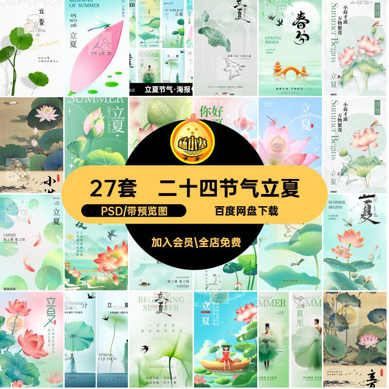 27套二十四节气立夏宣传地产海报PSDpsd图电商朋友圈素材24模板