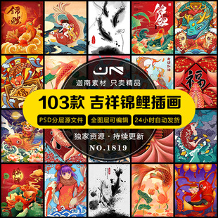 国潮吉祥锦鲤手绘插画中国风招财转运鲤鱼海报PSD设计素材模板