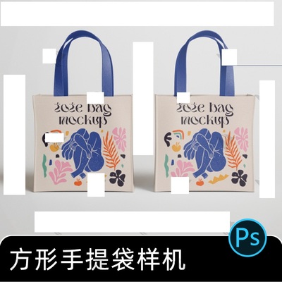 手提袋手提袋样机环保袋图文时尚效果素材PSD购物创方形贴2款psd