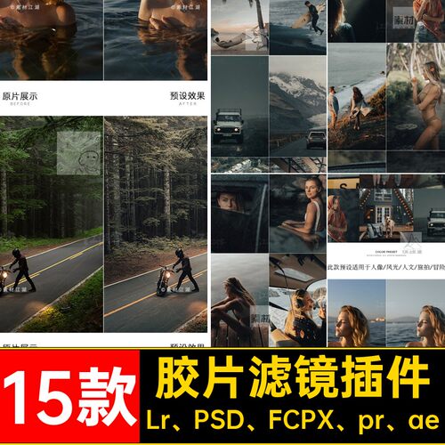 胶片调色电影LR15款Lr、PSD、FCPX、pr、ae滤镜