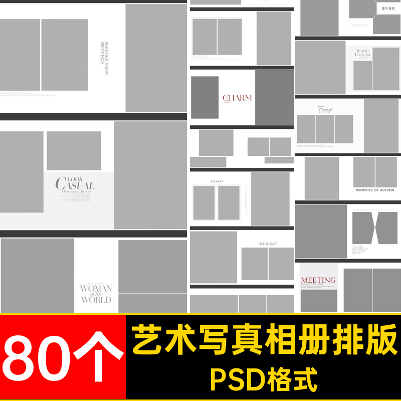 时尚相册排版PSD格式80个文艺个性简洁模板摄影影楼艺术写真照片,商务/设计服务,设计素材/源文件,淘宝优惠券,粉丝福利购,淘宝优惠卷