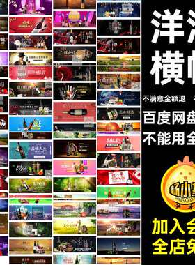 横幅网店装修电商淘宝banner红酒模板图片海报洋酒PSD图