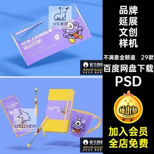 IP延展文创样机viPSD29款物料形象作品效果设计贴图素品牌VI毕设