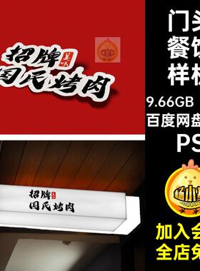 40款门头餐饮样机火锅店品牌日式PS国风烤肉贴图vipsd烧烤烧烤