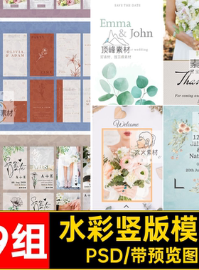 19组竖版模板邀请函素材图PSD水彩封面婚礼花卉设计psd植物请柬