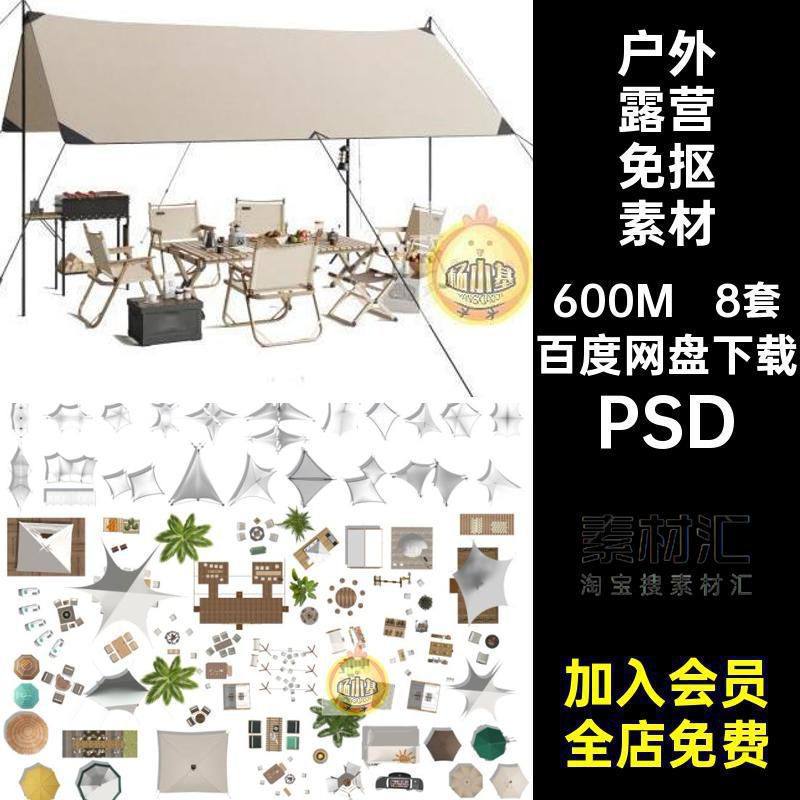 户外帐篷免抠素材PSD天幕8套公园平露营平面图房车营地模块图库