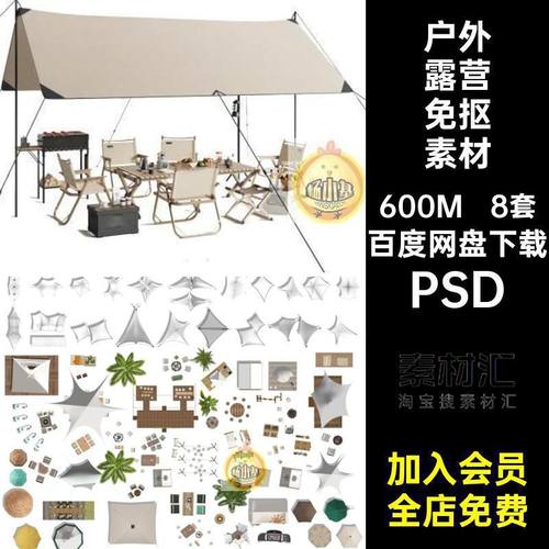 户外帐篷免抠素材PSD天幕8套公园平露营平面图房车营地模块图库