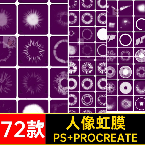 人像眼珠PS PROCREATE插画瞳孔虹膜笔刷人像笔刷动漫