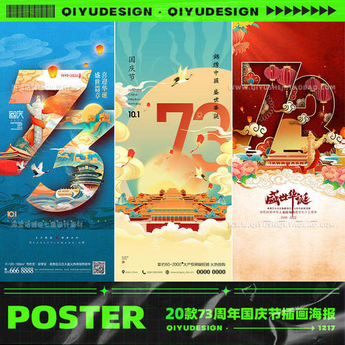 周年款号插画中国风PS国庆节潮背景海报公众周年国庆节周年潮公