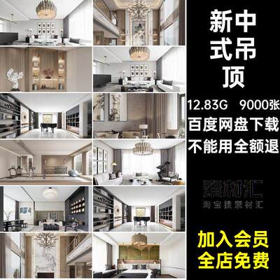 9000张客厅风格新中式卧室装修电视墙吊顶户型9000张家居