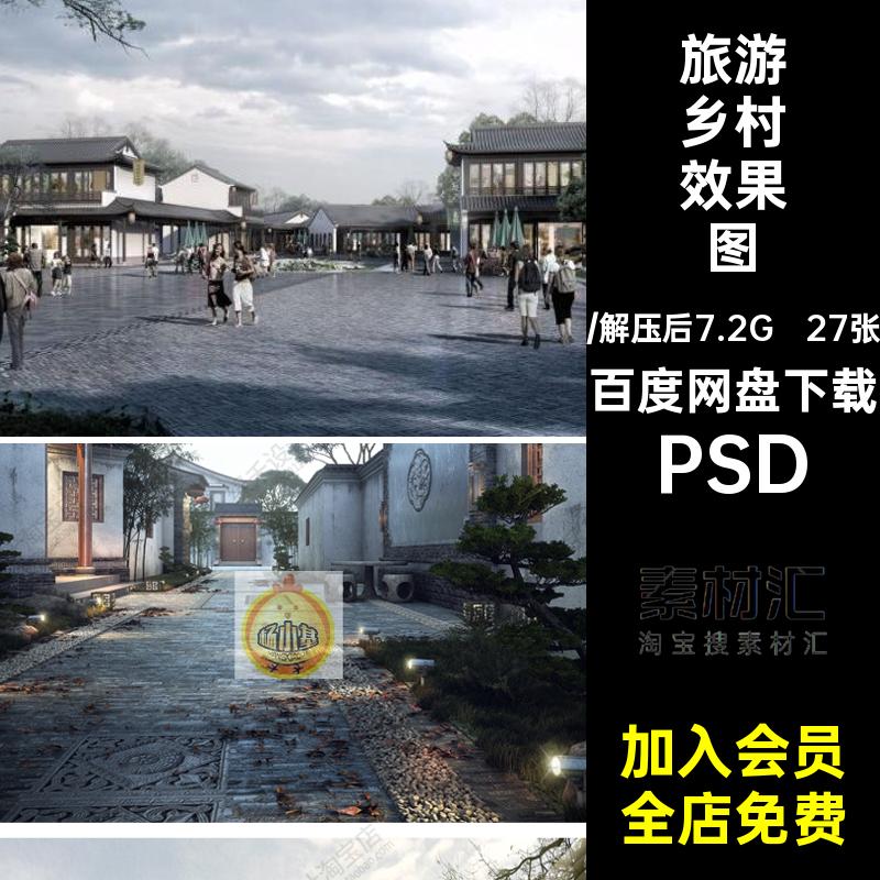 老街乡村效果图PSD素材民俗文化广场旅游古镇建筑园林景观psd古村