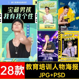28款讲师人物海报PSD宣传海报美医朋友图片主播整形圈教育培训