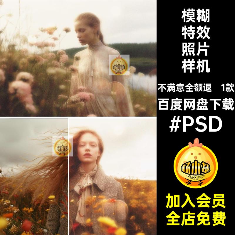 1款#梦核效果照片样机柔光模糊梦幻影楼素材后期PSDps模板人物