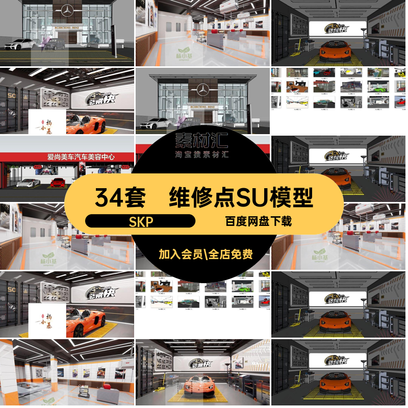 美容店SU模型SKP草图洗车汽车服展厅34套展览中心维修点风4s大师
