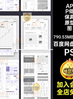 APP低保真原型图端程序小PSD手机模板线UI36套界面移动框图APP