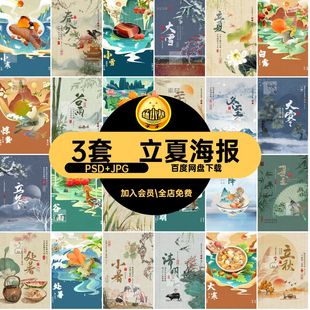 BB23复古传统24二十四节气清明谷雨立夏海报山水插画PSD设计素材