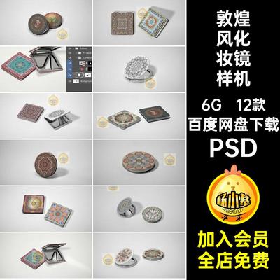 12款化妆镜样机风方形正方形5PSD文创礼品化妆镜样机素材圆形敦煌