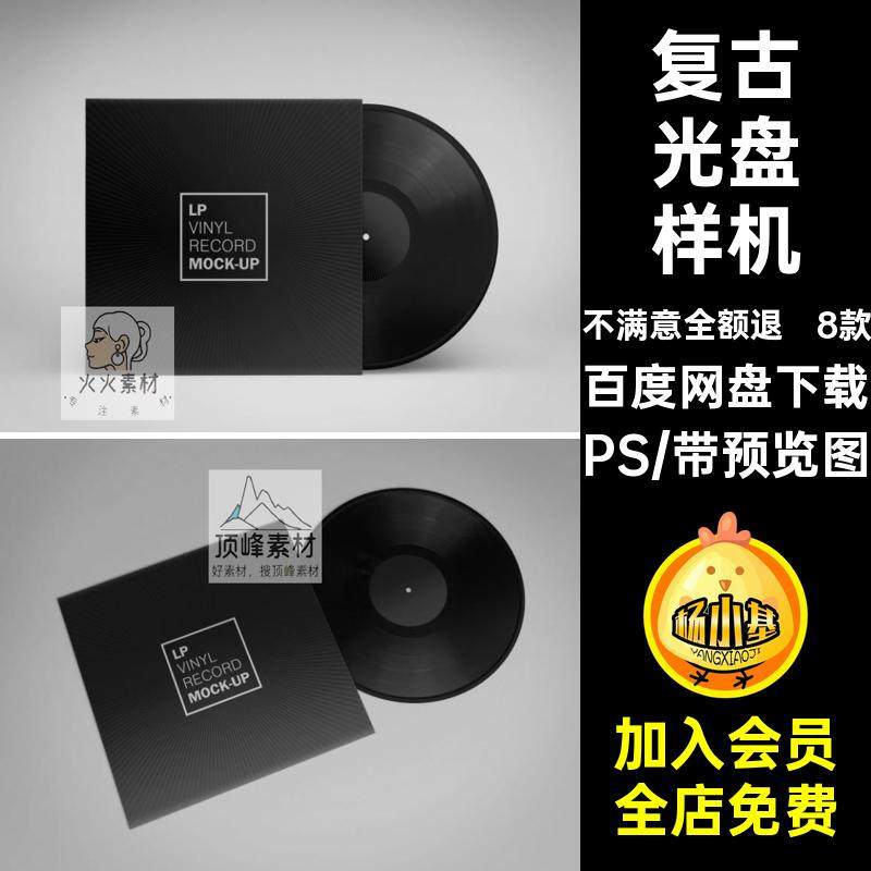 高端光盘样机贴图8款5PS复古黑胶素材包装设计C模板唱片光盘模板