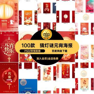 正月十五元宵海报PSD吃款猜灯谜模板图活动推广100款元宵节汤圆