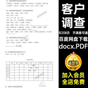 客户调查docx.PDF装修必备需求必备设计设计师设计师设计问卷表
