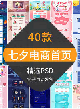 七夕情人节电商首页模板淘宝天猫店铺装修活动专题PC手机端PS