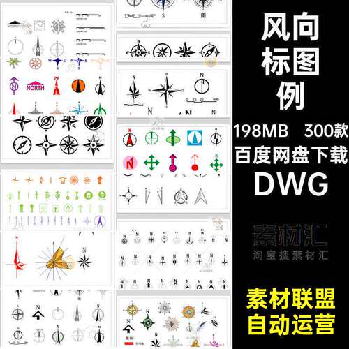 玫瑰图库DWG指北针图库比例尺模块300款施工图CAD指南图