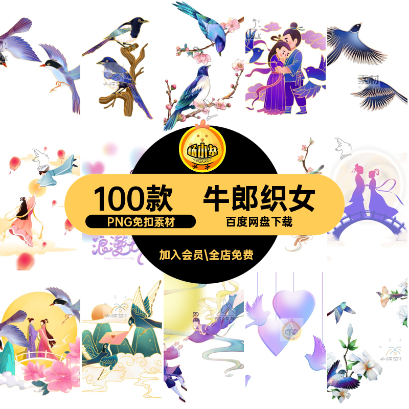 牛郎织女PNG免扣素材100款元素浪漫七夕情人节中国风图喜鹊psd