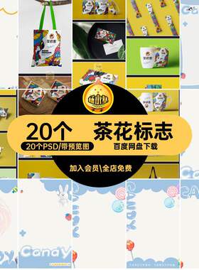 水果标志速溶效果图VI茶花20个PSDVI20个PSD贴图标