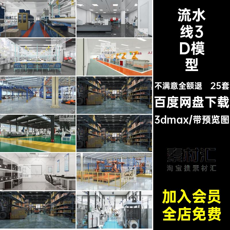 工业厂房流水线3D模型代工机床设备车间25套仓库现代3dmax生产