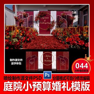 红色现代婚礼背景舞台设计效果图 农村庭院风简约喷绘PSD素材模板