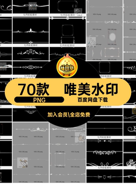 唯美底纹PNG美化透明素材消点分割线水印欧式边框图案白色70