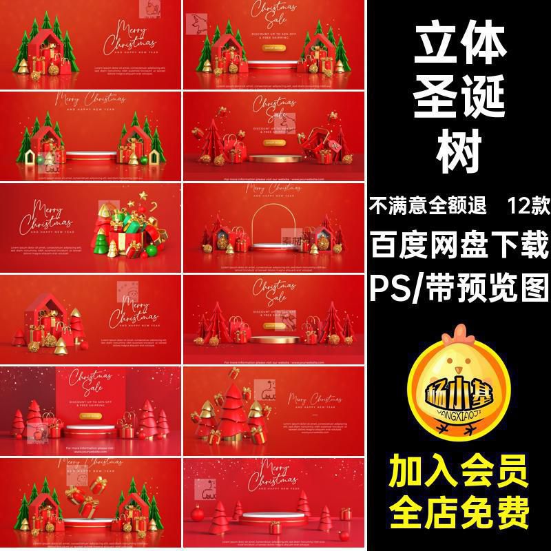 12款商品展示立体国外圣诞树ps背景圣诞节展台红色PS海报背景展台