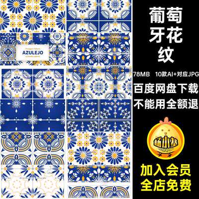 瓷砖矢量精致复古图案葡萄牙背景瓷砖底纹图案10款AI 对应J