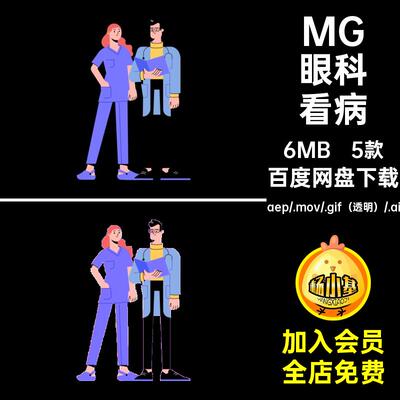MG眼科看病源文件5款GIFMOVPR透明AEAI素材卡通人物儿科产检医生