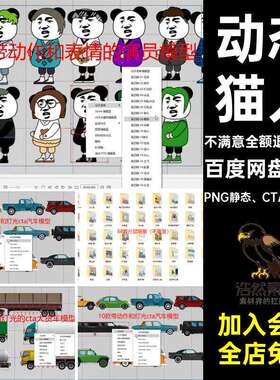 51组动态表情不非猫人真人肖像权包侵犯PNG静态、CTA动态