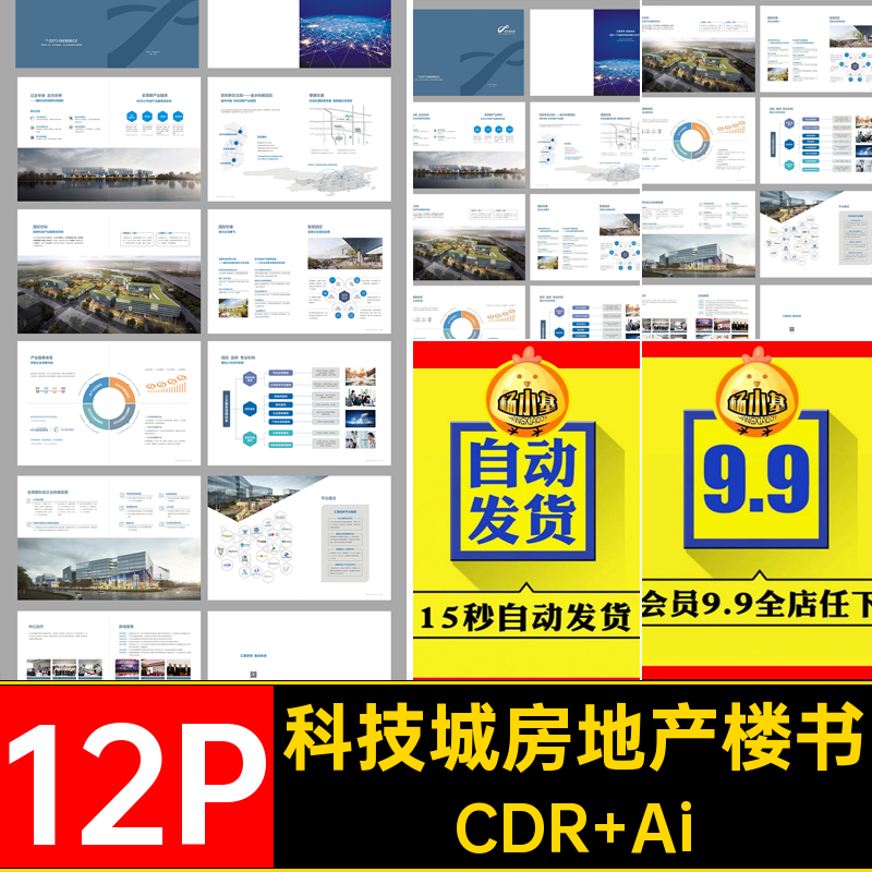 12P科技城房地产楼书AI创业园手册画册综合体模板商业圈CDR12P