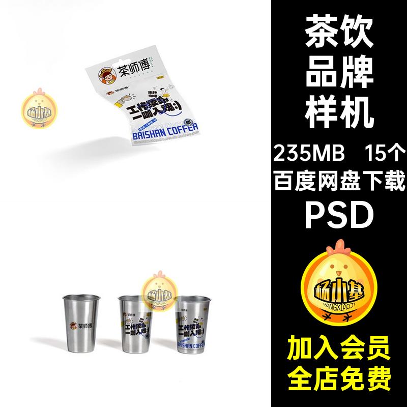 果茶品牌样机PSD咖啡贴图psd茶杯VI奶LOGO15个茶饮包装袋奶15个
