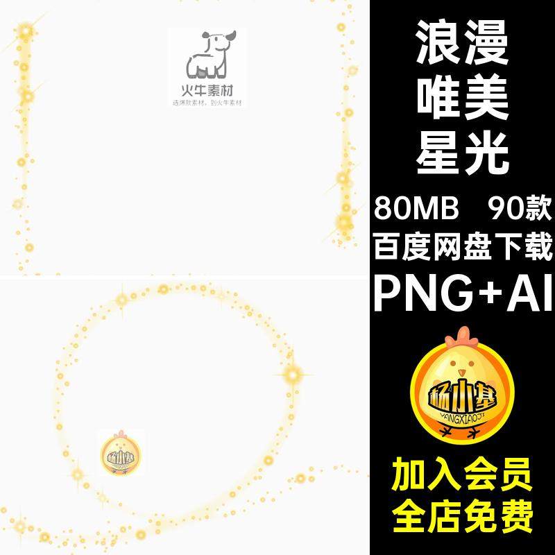浪漫唯美星光PNG AI矢量图抠免账梦幻闪闪烁手90款边框插画亮晶晶